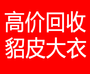 六盘水回收貂皮的电话,六盘水回收貂皮上门电话15998595863